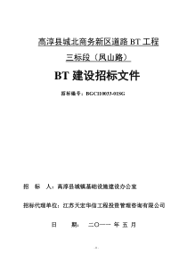 高淳招标文件三标BT招标