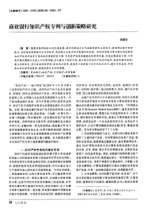 商业银行知识产权专利与创新策略研究