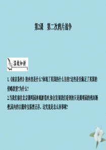 八年级历史上册《第一单元 中国开始沦为半殖民地半封建社会》第2课 第二次鸦片战争课件 新人教版