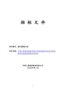 高清视频系统改造设备集中采购邀请招标采购项目