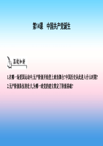 八年级历史上册《第四单元 新民主主义革命的开始》第14课 中国共产党诞生课件 新人教版