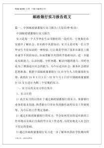 邮政银行实习报告范文