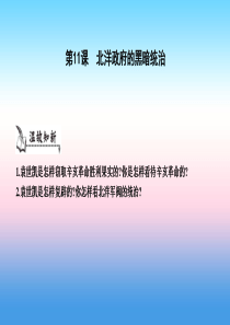 八年级历史上册《第三单元 资产阶级民主革命与中华民国的建立》第11课 北洋政府的黑暗统治课件 新人教