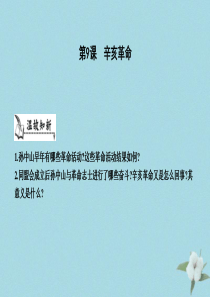 八年级历史上册《第三单元 资产阶级民主革命与中华民国的建立》第9课 辛亥革命课件 新人教版