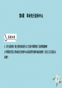 八年级历史上册《第三单元 资产阶级民主革命与中华民国的建立》第8课 革命先行者孙中山课件 新人教版