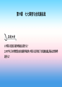 八年级历史上册《第六单元 中华民族的抗日战争》第19课 七七事变与全民族抗战课件 新人教版