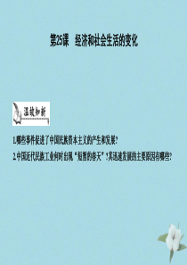 八年级历史上册《第八单元 近代经济、社会生活与教育文化事业的发展》第25课 经济和社会生活的变化课件