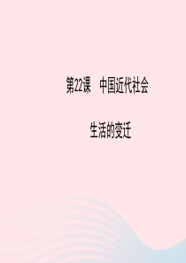 八年级历史上册 第6单元 近代经济、社会生活和文化 第22课中国近代社会生活的变迁课件 岳麓版