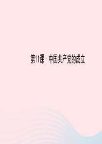 八年级历史上册 第3单元 新民主主义革命的兴起 第11课中国共产党的成立课件 岳麓版