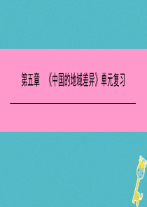 八年级地理下册 第五章《中国的地域差异》复习课件 （新版）湘教版