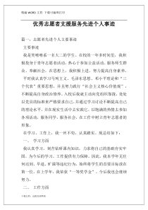 优秀志愿者支援服务先进个人事迹