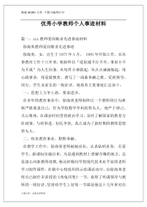 优秀小学教师个人事迹材料