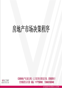 万科房地产策划决策程序及工具