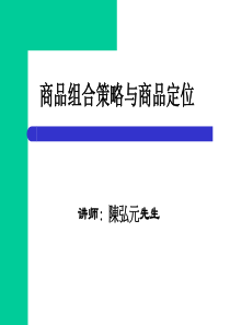 商品组合策略与商品定位