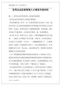 优秀企业经营管理人才事迹申报材料