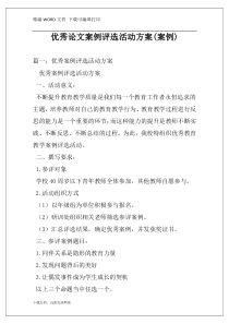 优秀论文案例评选活动方案(案例)