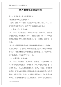 优秀教师先进事迹材料