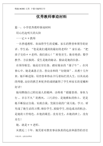 优秀教师事迹材料