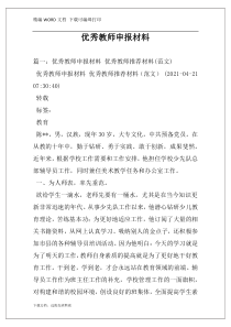 优秀教师申报材料