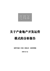 花样年集团对产业地产开发运营模式的分析报告