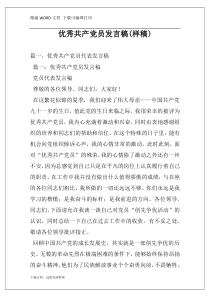 优秀共产党员发言稿(样稿)