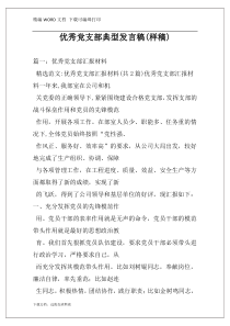 优秀党支部典型发言稿(样稿)