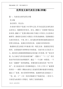 优秀党支部代表发言稿(样稿)