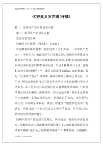 优秀党员发言稿(样稿)