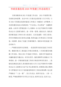 市政务服务局2020年党建工作总结范文