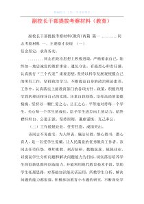 副校长干部提拔考察材料（教育）