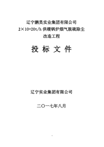 鹏昊实业锅炉烟气治理投标技术文件