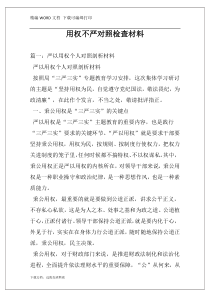 用权不严对照检查材料