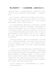 喝左岸咖啡吗？——从创意看策略，品牌在传达什么