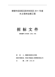 鹤壁市淇滨区淇河项目区XXXX年度水土保持治理工程招标