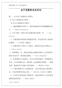 永不言败的名言名句