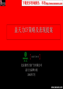 嘉世立创-盖天力-CF策略及表现提案报告