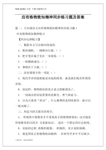 应有格物致知精神同步练习题及答案