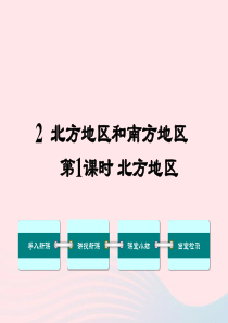 八年级地理下册 第五章 第二节 北方地区和南方地区（第1课时）课件 （新版）湘教版