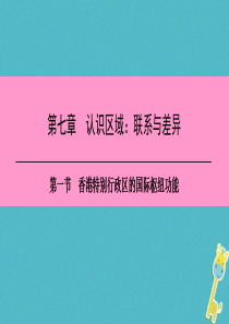 八年级地理下册 第七章 第一节 香港特别行政区的国际枢纽功能复习课件 （新版）湘教版