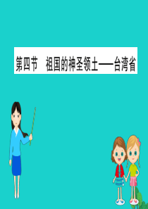 八年级地理下册 第七章 第四节 祖国的神圣领土 台湾省习题课件（新版）新人教版