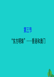 八年级地理下册 第七章 第三节东方明珠 香港和澳门习题课件（新版）新人教版