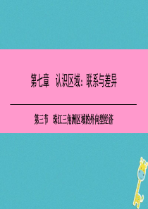 八年级地理下册 第七章 第三节 珠江三角洲区域的外向型经济复习课件 （新版）湘教版