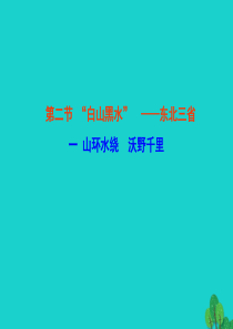 八年级地理下册 第六章 第二节 白山黑水 东北三省（一山环水绕 沃野千里）靠近（新版）新人教版