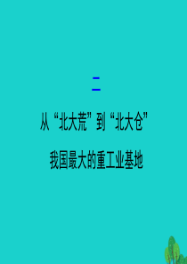 八年级地理下册 第六章 第二节 白山黑水 东北三省（二从北大荒到北大仓 我国最大的重工业基地）习题课