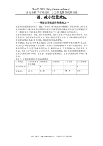 四、减小批量效应棗棗缩短订货配送周期策略之一