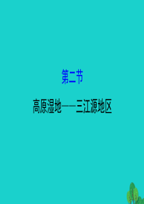 八年级地理下册 第九章 第二节高原湿地 三江源地区习题课件（新版）新人教版