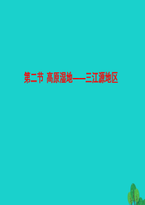 八年级地理下册 第九章 第二节 高原湿地 三江源地区课件（新版）新人教版