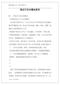 营业厅安全整改报告