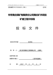 黄庄煤矿矿建工程招标技术文件部分2