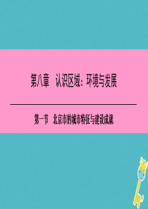 八年级地理下册 第八章 第一节 北京市的城市特征与建设成就复习课件 （新版）湘教版